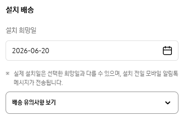 설치 희망일 입력 완료