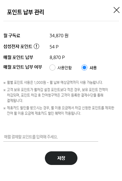 포인트 납부 관리